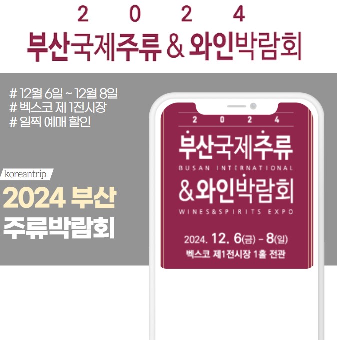 2024 부산 국제 주류박람회 예매