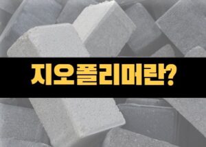 지오폴리머란?