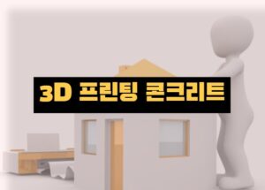 3D 프린팅 콘크리트