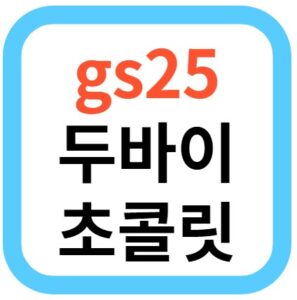 gs25 두바이초콜릿 출시일