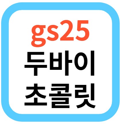 gs25 두바이초콜릿 출시일