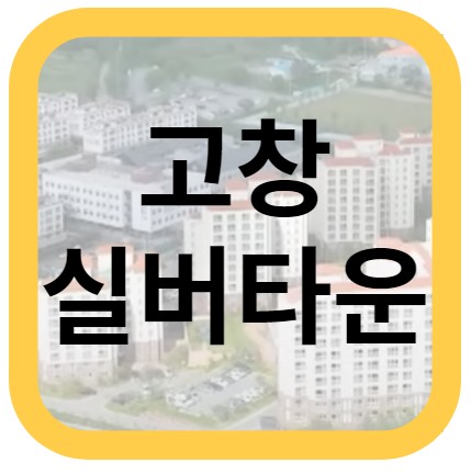 고창실버타운