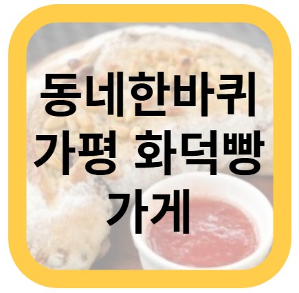 동네한바퀴 화덕빵 279회 가평 가게