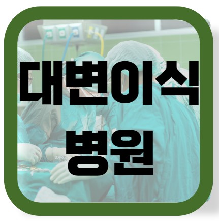 대변이식 병원 국내 추천