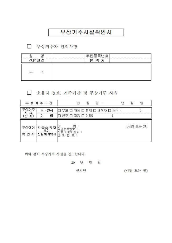 무상거주사실확인서 양식 예시